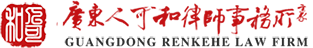 广东人可和律师事务所